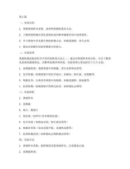 医学粪便检测实验报告(3篇)