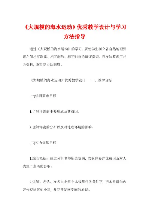 《大规模的海水运动》优秀教学设计与学习方法指导
