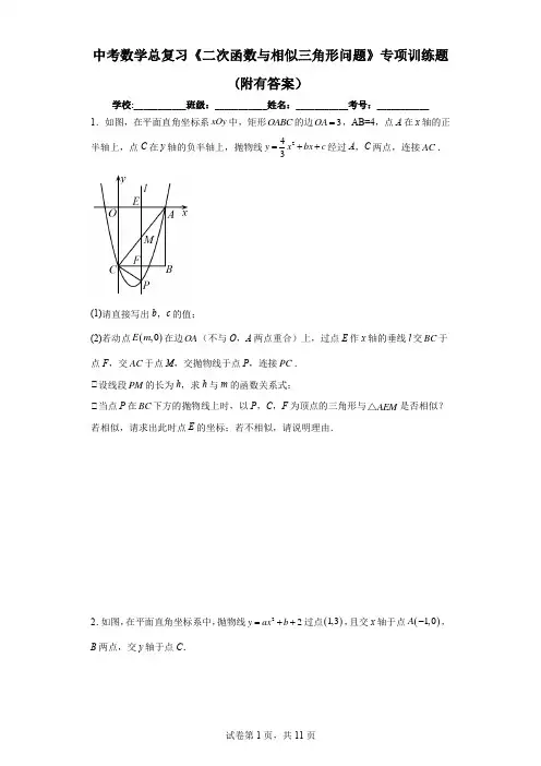 中考数学总复习《二次函数与相似三角形问题》专项训练题(附有答案)