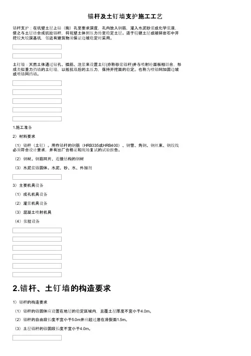 锚杆及土钉墙支护施工工艺