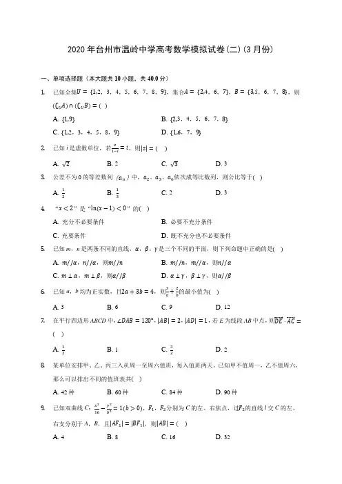 2020年台州市温岭中学高考数学模拟试卷(二)(3月份)(含答案解析)