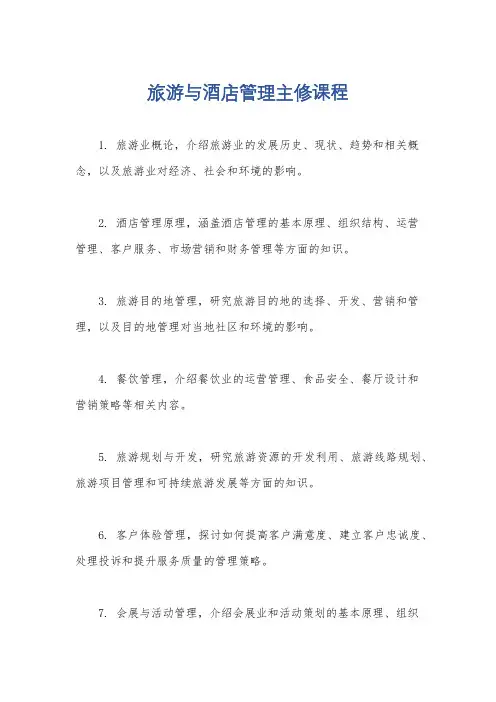 旅游与酒店管理主修课程