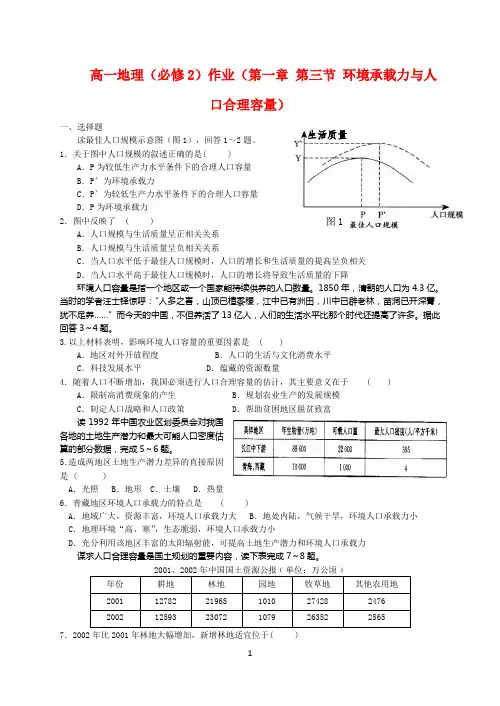 高中地理 第一章 第三节 环境承载力与人口合理容量 必修2