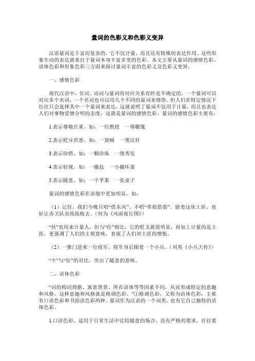 量词的色彩义和色彩义变异