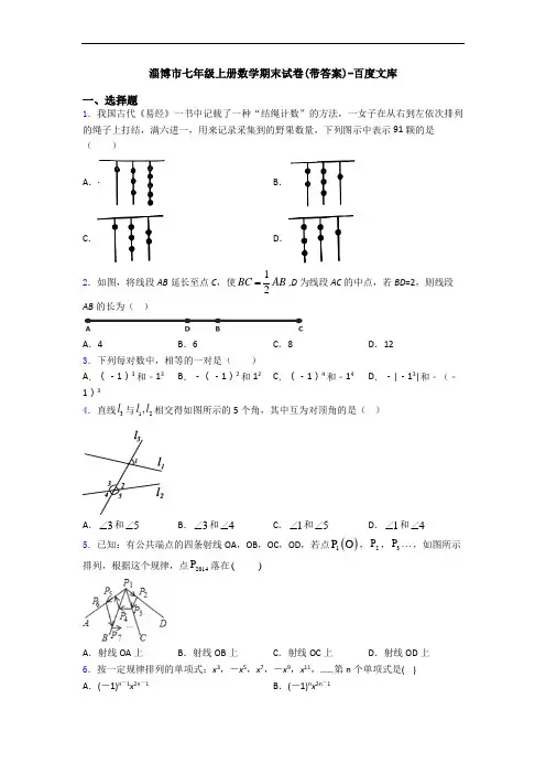 淄博市七年级上册数学期末试卷(带答案)-百度文库