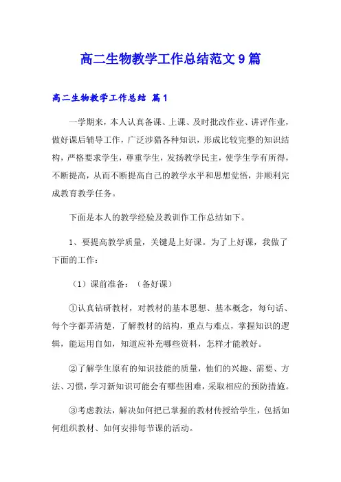 高二生物教学工作总结范文9篇