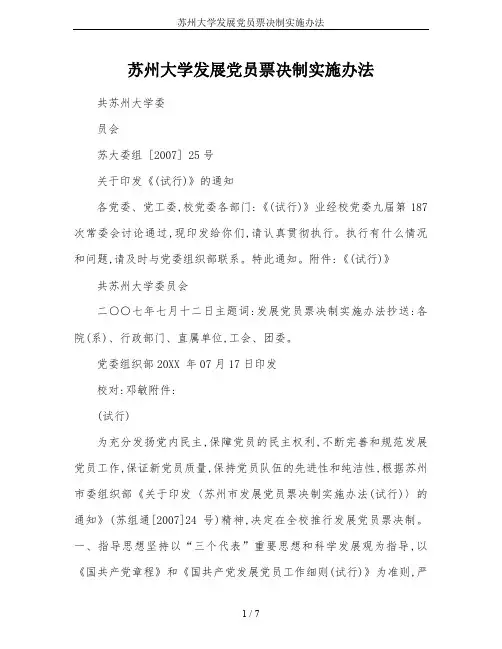 苏州大学发展党员票决制实施办法