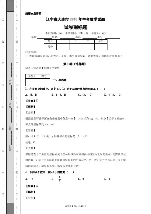辽宁省大连市2020年中考数学试题