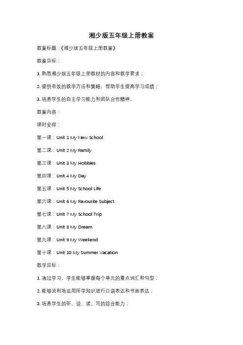 湘少版五年级上册教案