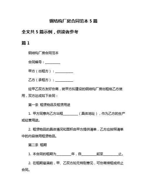钢结构厂房合同范本5篇