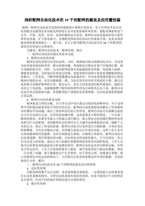 浅析配网自动化技术在10千伏配网的建设及应用董恒磊