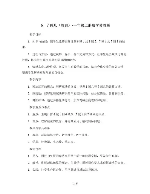 6、7减几(教案)-一年级上册数学苏教版