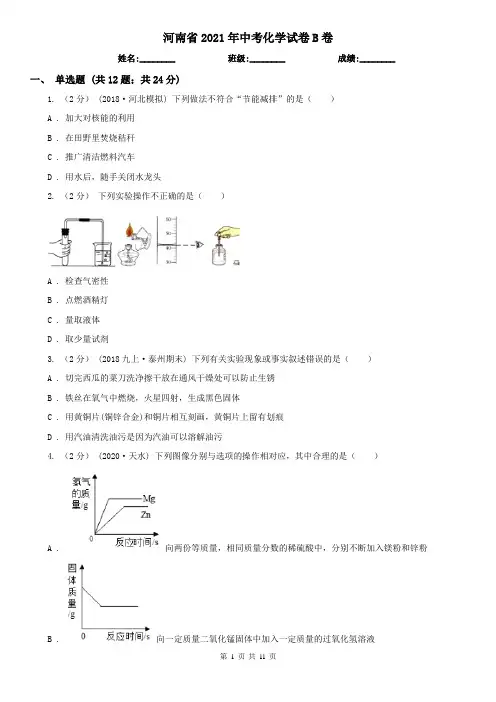 河南省2021年中考化学试卷B卷