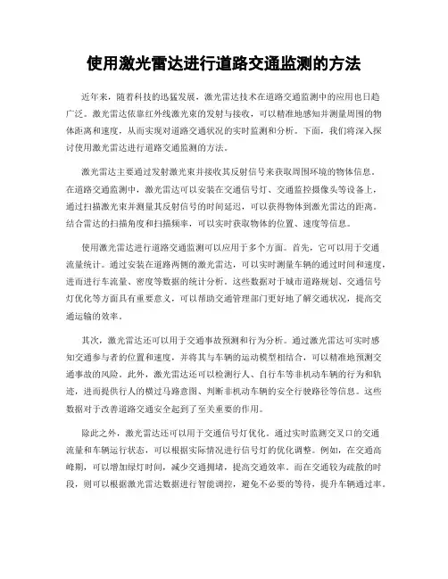 使用激光雷达进行道路交通监测的方法
