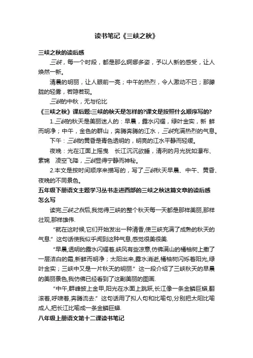 读书笔记《三峡之秋》