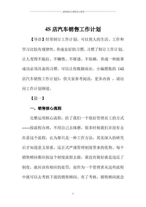 4S店汽车销售精品工作计划