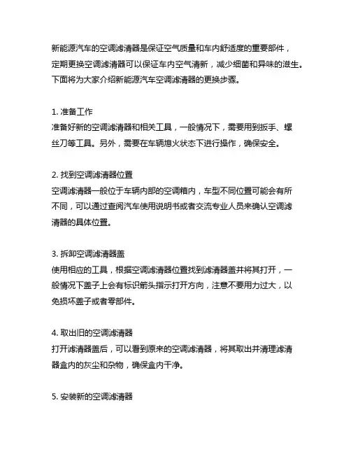 简述新能源汽车空调滤清器的更换步骤