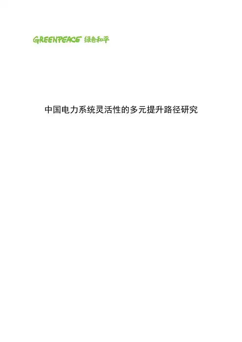 【精品文档】绿色和平-中国电力系统灵活性的多元提升路径研究