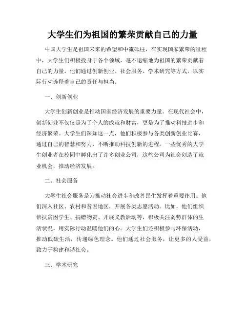 大学生们为祖国的繁荣贡献自己的力量