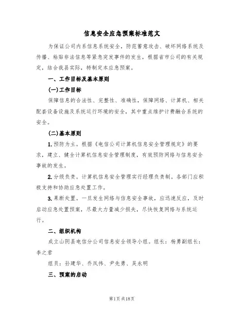 信息安全应急预案标准范文(五篇)