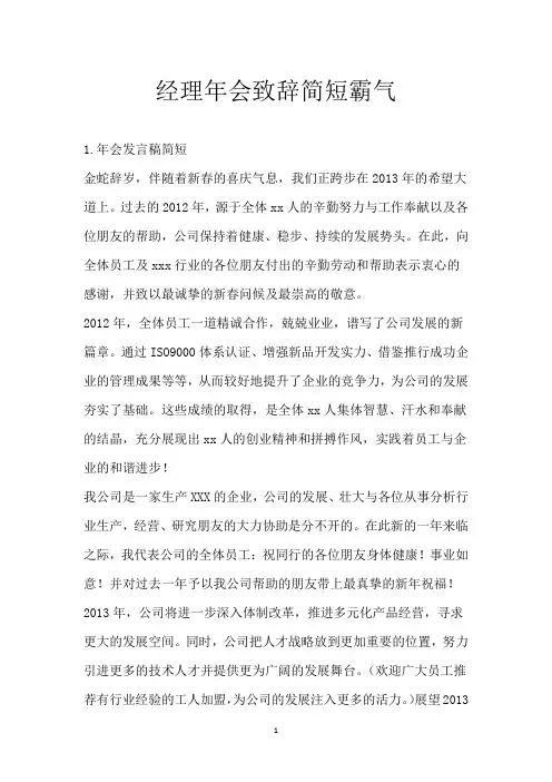 经理年会致辞简短霸气