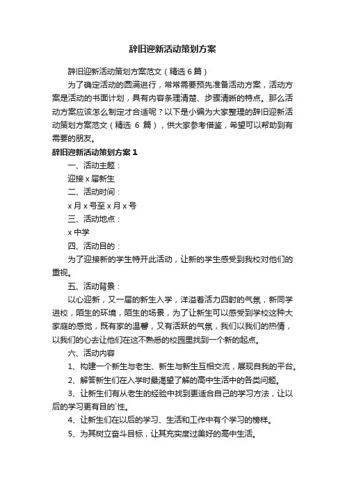 辞旧迎新活动策划方案范文（精选6篇）