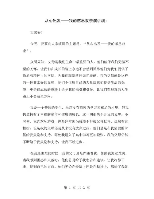 从心出发——我的感恩双亲演讲稿