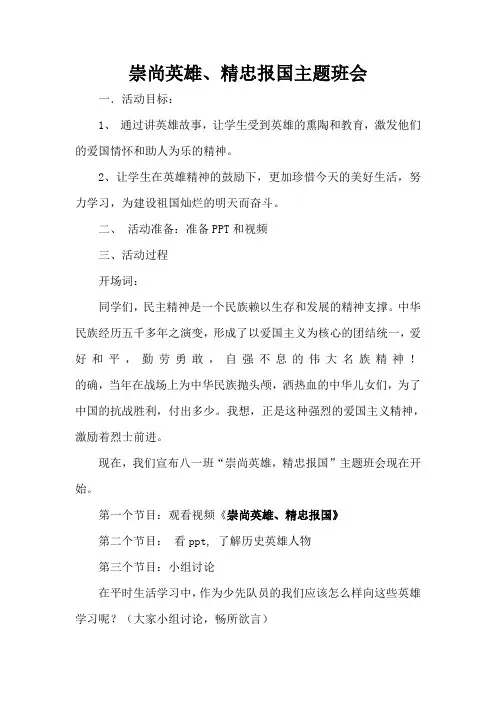 崇尚英雄、精忠报国主题班会
