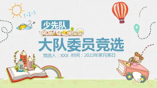 少先队大队委员竞选PPT模板