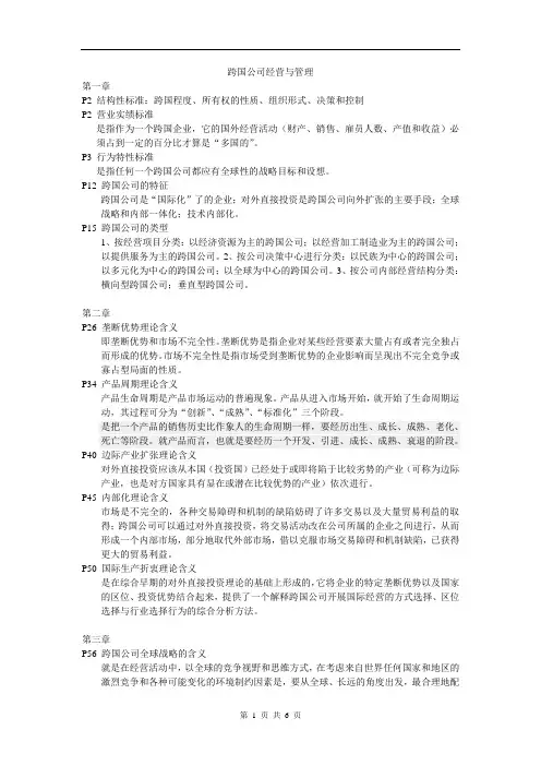 跨国公司经营与管理