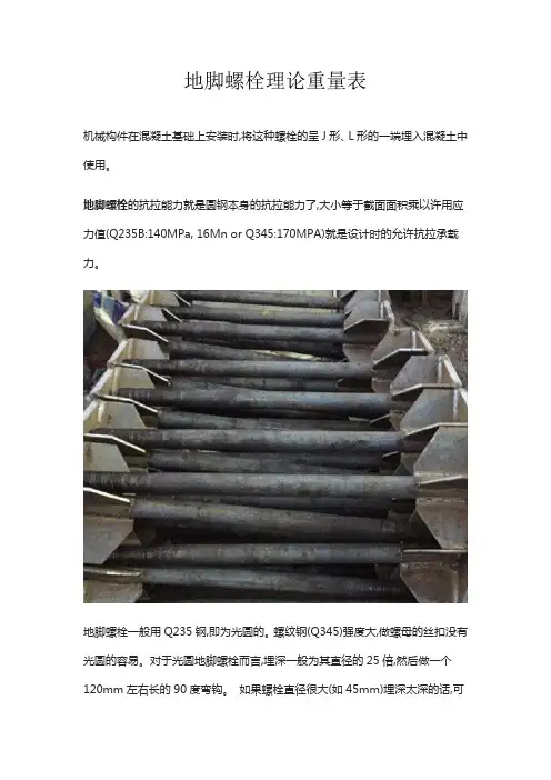 地脚螺栓理论重量表