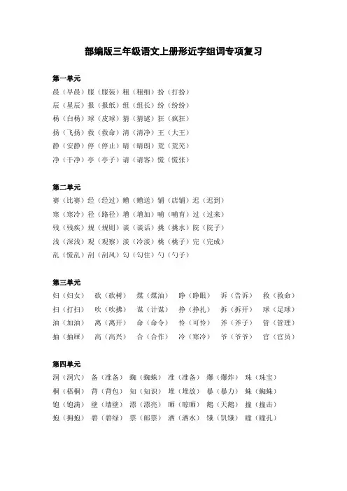 部编版三年级语文上册形近字组词专项复习