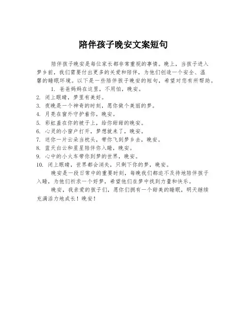 陪伴孩子晚安文案短句