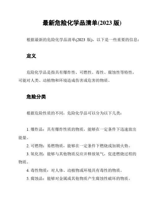 最新危险化学品清单(2023版)