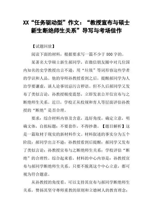 XX“任务驱动型”作文：“教授宣布与硕士新生断绝师生关系”导写与考场佳作