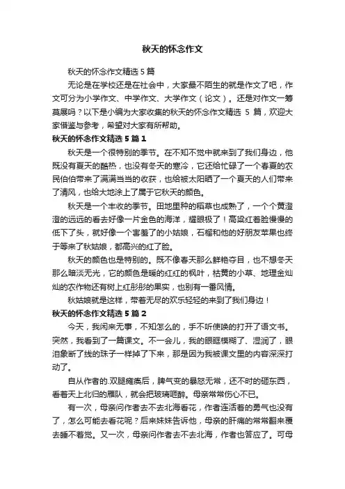 秋天的怀念作文精选5篇
