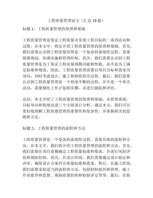 工程质量管理论文(汇总10篇)