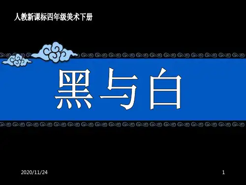 小学四年级美术下册《黑与白》PPT精品课件
