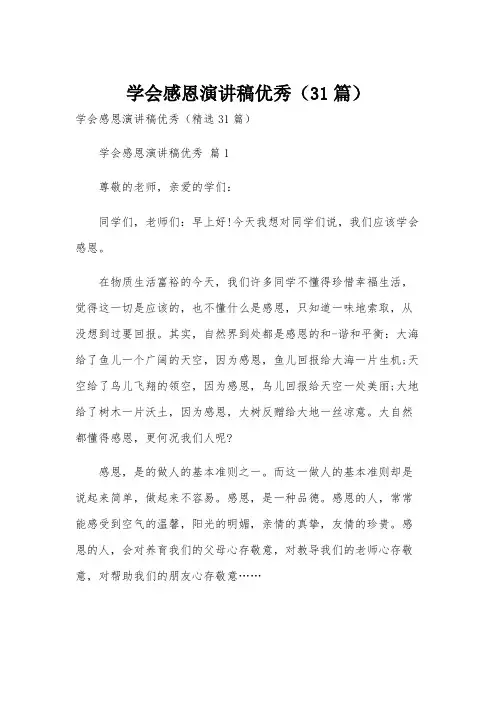 学会感恩演讲稿优秀(31篇)