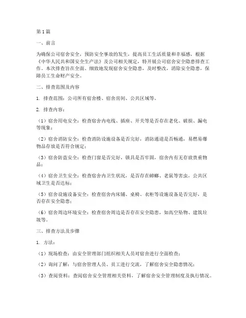 公司宿舍安全隐患排查(3篇)