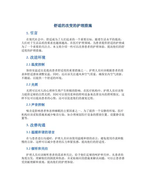 舒适的改变的护理措施