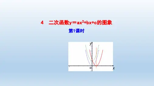 九年级数学下册第二章二次函数4二次函数y=ax2+bx+c的图象 教学课件