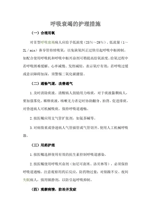呼吸衰竭的护理措施
