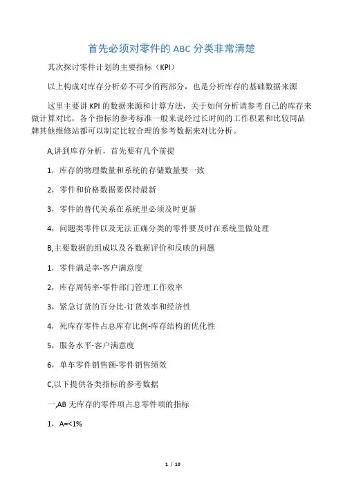 配件库存主要分析数据的计算方法