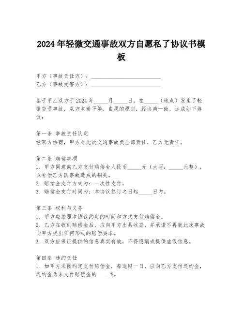 2024年轻微交通事故双方自愿私了协议书模板