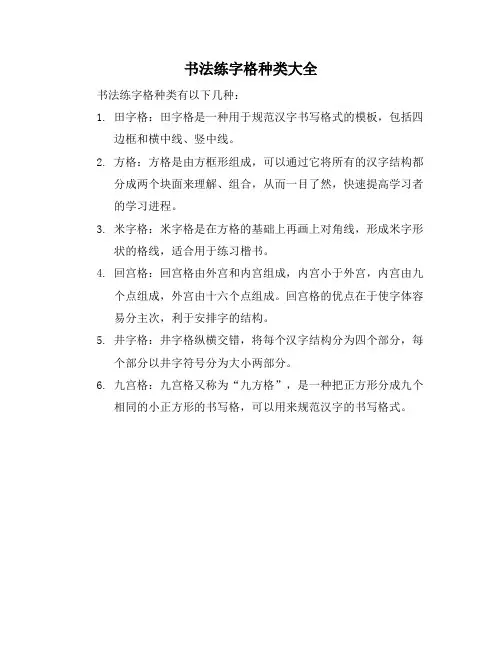 书法练字格种类大全