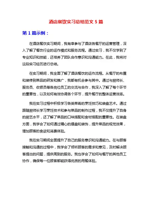 酒店餐饮实习总结范文5篇