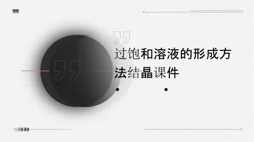 过饱和溶液的形成方法结晶课件