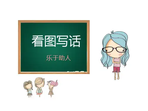 看图写话7-互相帮助