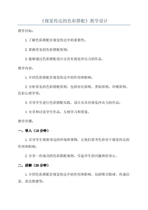 《视觉传达的色彩搭配》教学设计